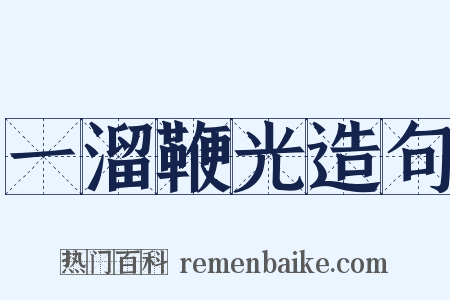 一溜鞭光造句是什么意思的图片